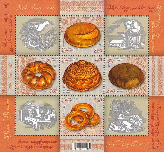 Украина 2013. Хлеб. Кухня. Гастрономия блок (713)