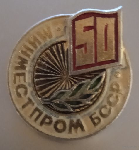 Минместпром БССР.