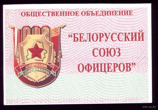 Белорусский союз офицеров