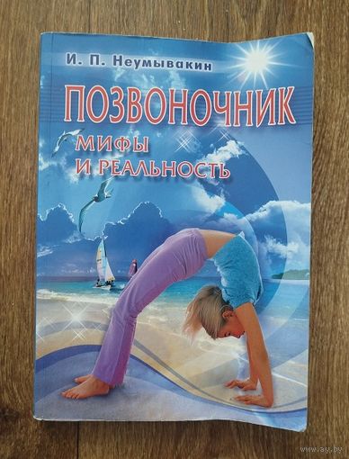 ПОЗВОНОЧНИК-мифы и реальность.