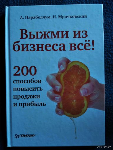 Выжми из бизнеса все!