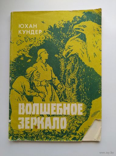Ю. Кундер Волшебное зеркало и другие сказки. Иллюстрации Оття Кангиласки