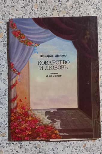 Открытки.Набор.Фридрих.Шиллер.Коварст во и любовь.