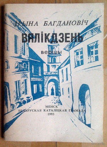 Ірына Багдановіч "Вялікдзень"