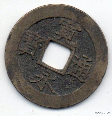 СЁГУНАТ ТОКУГАВА 4 МОНА 1857. 11 ВОЛН. 5.27 г