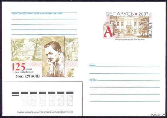 Беларусь 2007 МК с ОМ 125 лет Купале