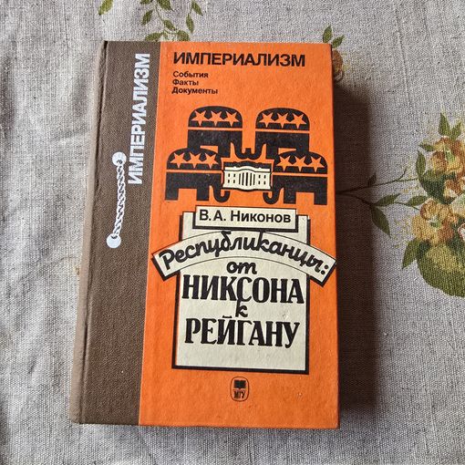 Республиканцы: от Никсона к Рейгану Вячеслав Никонов