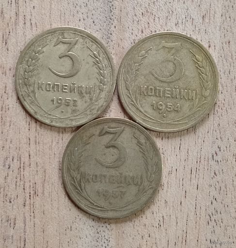 Старт с 1 рубля! 3 копейки 1952,1954,1957 год