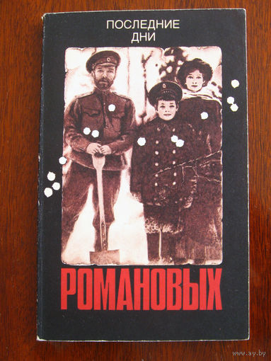 П.М. Быков Последние дни Романовых