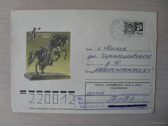 П-5. КОНВЕРТ СССР ПРОШЕДШИЙ ПОЧТУ. КАСЛИНСКОЕ ЛИТЬЕ. "КОНЬ С ПОПОНОЙ". худ. Н. КОЛЕСНИКОВА. 1977 г.