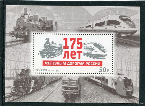 Россия 2012. 175 лет железным дорогам России. Блок