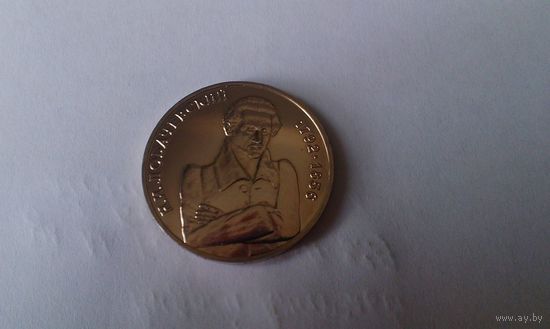 1 рубль-Лобачевский, Россия 1992 г.