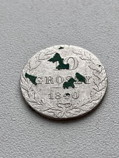 10 грошей 1840 год