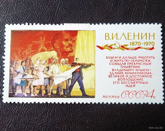 Марка СССР 1970 год 100 лет со  рождения Ленина