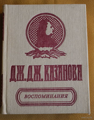 Джованни Джакомо Казанова де Сенгал "Воспоминания"