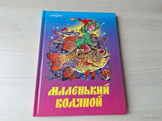 Маленький водяной - Пройслер рис. В. и С. - КАК НОВАЯ