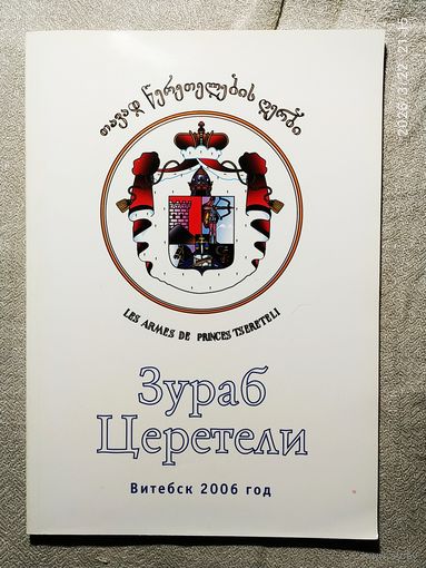 Альбом . Зураб Церетели.