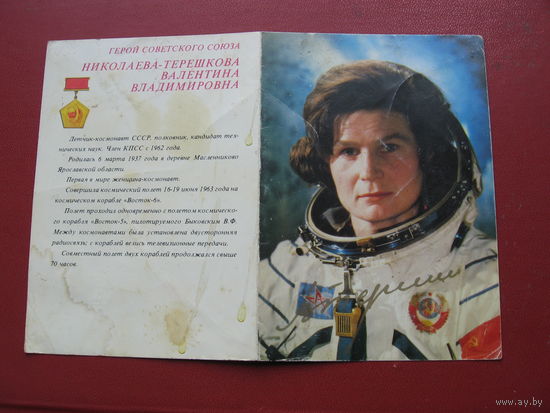 Открытка Валентина Терешкова космонавт Герой Советского Союза