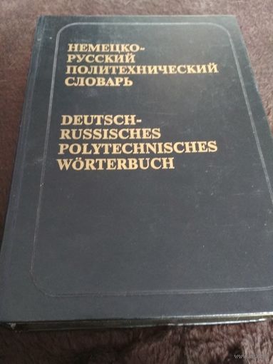 НЕМЕЦКО-РУССКИЙ ПОЛИТЕХНИЧЕСКИЙ СЛОВАРЬ - 110.000 ТЕРМИНОВ !!!