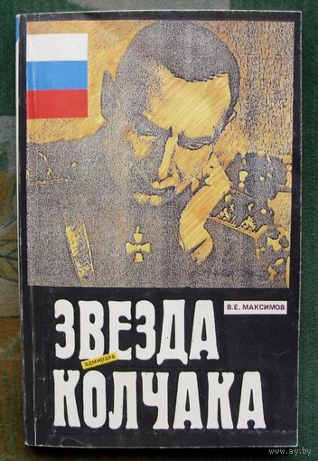 Звезда адмирала Колчака. Владимир Максимов.