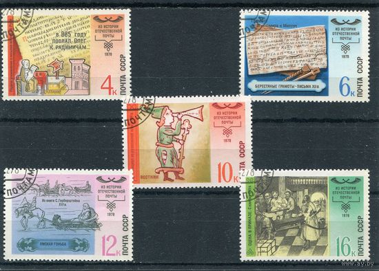 СССР 1978.. История отечественной почты