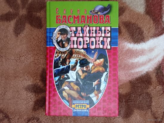 Е.Басманова."Тайные пороки".