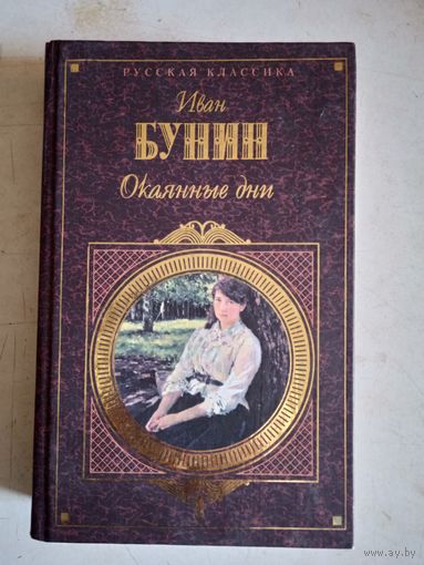 Окаянные дни