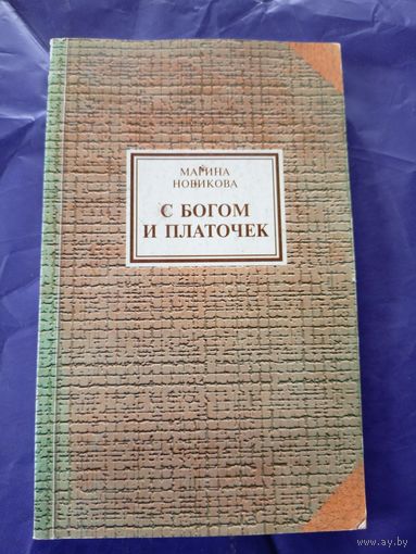 М.Новикова"С богом и платочек"\9 Автограф