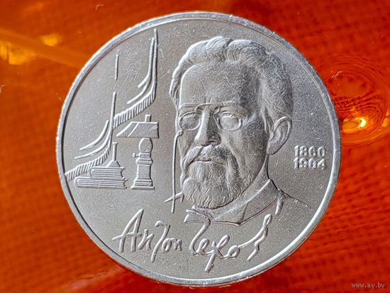 СССР. 1 рубль 1990 - 130 лет со дня рождения русского писателя А. П. Чехова. Торг.