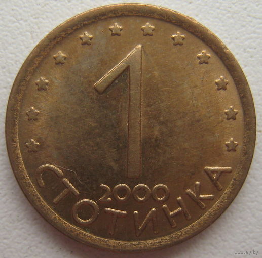 Болгария 1 стотинка 2000 г.