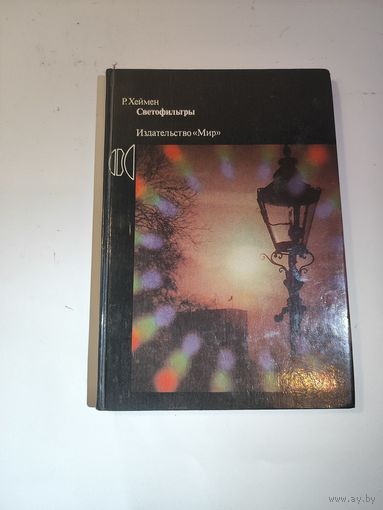 Р.Хеймен "Светофильтры". Перевод с английского-1988г.