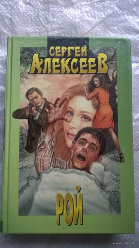 Сергей Алексеев  Рой // Серия: Сергей Алексеев. Сочинения