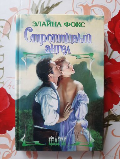 Элайна Фокс. Строптивый ангел.