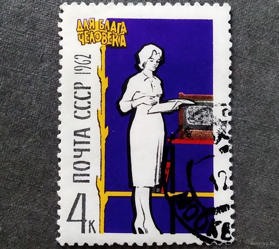Марка СССР 1962 год Для блага человека