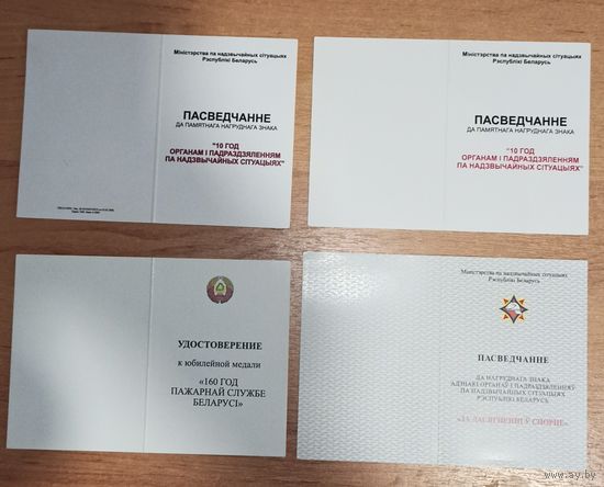 Удостоверения к знакам МЧС, МНС Беларусь