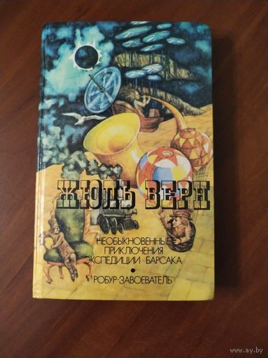 Жюль Верн. *Необыкновенные приключения экспедиции Барсака. Робур-завоеватель*.