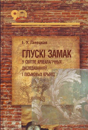 Глускi замак у святле археалагiчных даследаванняу i пiсьмовых крынiц