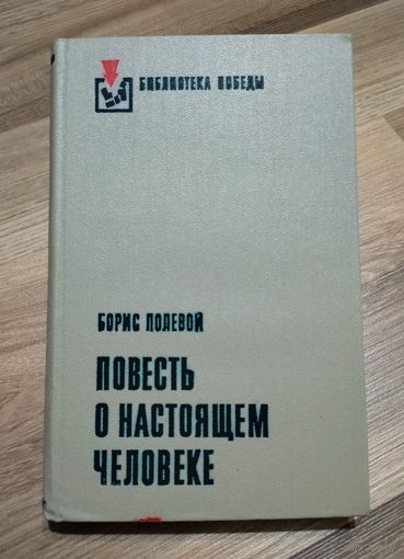 Борис Полевой. Повесть о настоящем человеке.