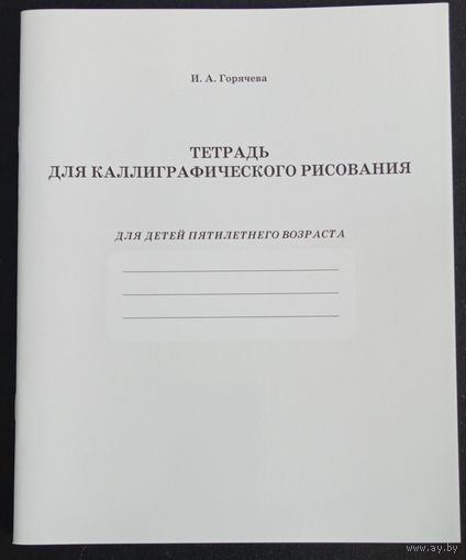 Тетрадь для каллиграфического рисования для детей пятилетнего возраста