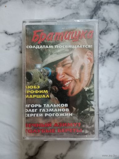 Аудио кассета Братишка солдатам посвящается