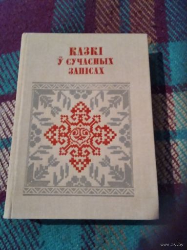КАЗКI У СУЧАСНЫХ ЗАПIСАХ. Серыя "Беларуская Народная Творчасць". /2