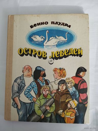 Остров лебедей