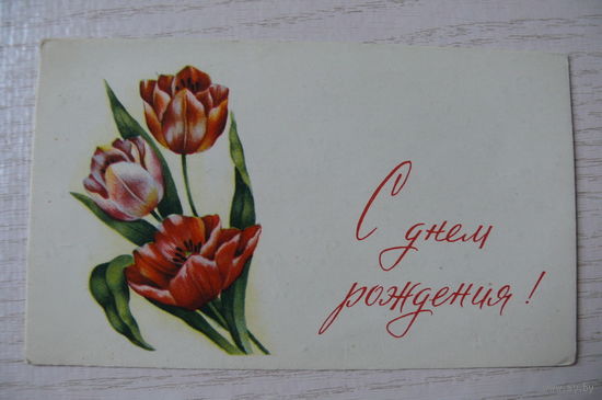 С днем рождения! ~1967, подписана, мини-формат; изд. БССР, Минск.