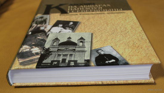 Уладзімір Васькоў. манаграфія "Католікі на абшарах Панізоўя і Севершчыны. Гісторыя Гомельскага дэканата"