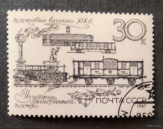Марка СССР 1987 год Из истории отечественной почты