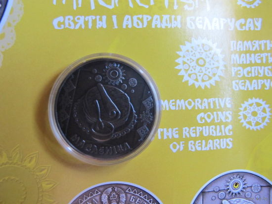 Масленица (2007 г.) 1 рубль