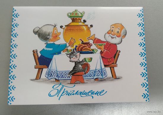 Открытка ..приглашение.. зарубин. Чистая .двойная