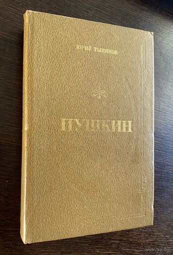 Юрий Тынянов ПУШКИН 1981