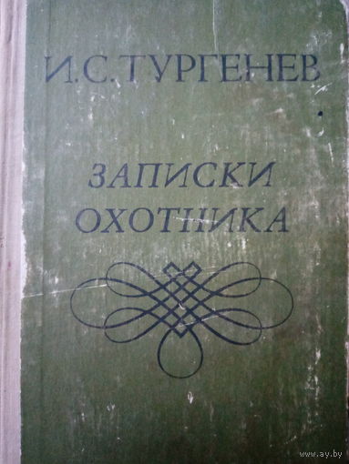 И. С. Тургенев. Записки охотника