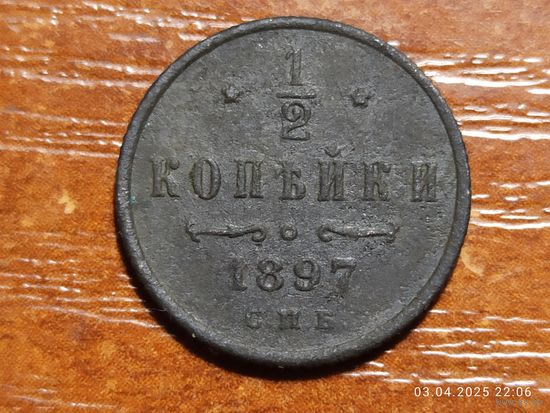 1/2 копейки 1897